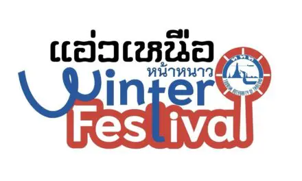 เหนือพร้อมเที่ยวเชียงใหม่พร้อมแอ่ว ผนวกกับ “แอ่วเหนือคนละครึ่ง”เพื่อก้าวเข้าสู่ #แอ่วเหนือหน้าหนาวwinterFestval ผนวกกับการเที่ยวข้ามภาคต่อไป