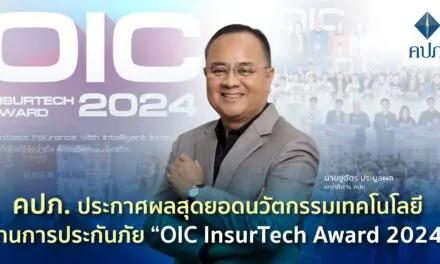คปภ. ประกาศผลสุดยอดนวัตกรรมเทคโนโลยีด้านการประกันภัย “OIC InsurTech Award 2024” 