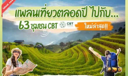 กรมการท่องเที่ยวประกาศ 63 ชุมชนมาตรฐาน CBT Thailand ยกระดับทัดเทียมสากล พร้อมต้อนรับนักท่องเที่ยวจากทั่วโลก