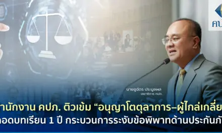 นายชูฉัตร ประมูลผล เลขาธิการคณะกรรมการกำกับและส่งเสริมการประกอบธุรกิจประกันภัย (เลขาธิการ คปภ.) เป็นประธานเปิดการสัมมนาอนุญาโตตุลาการและผู้ไกล่เกลี่ย สำนักงาน คปภ. ประจำปี 2567