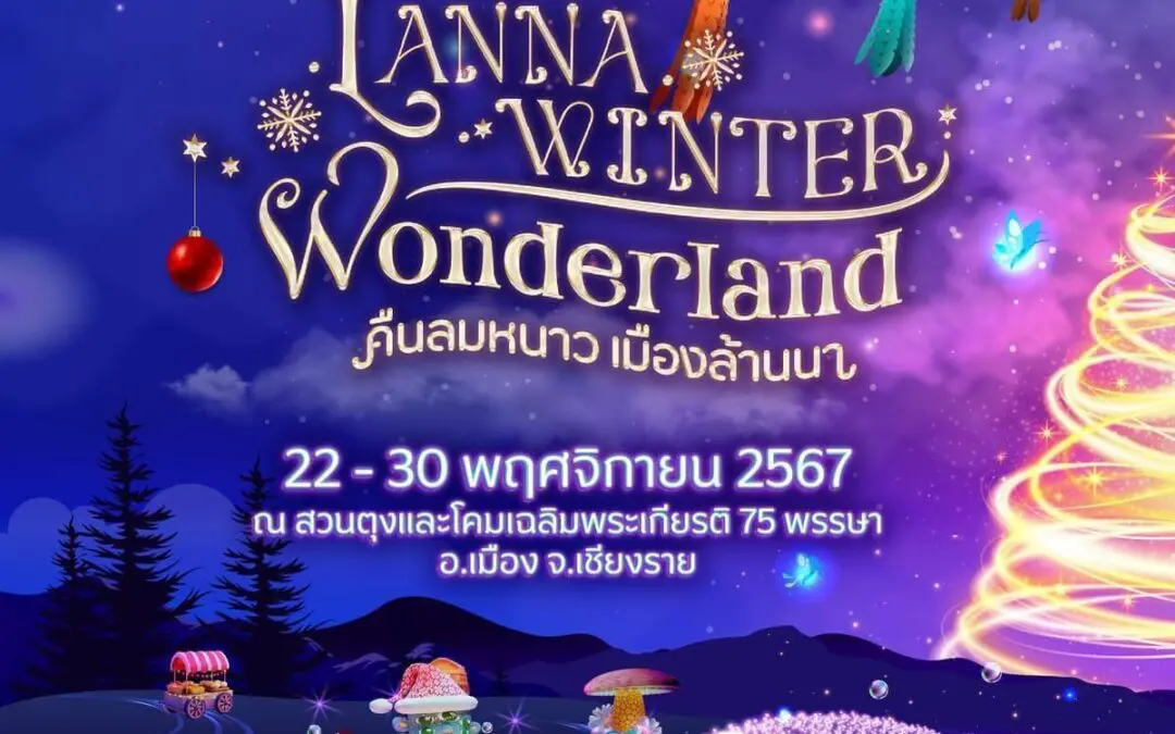 🎄☃️”คืนลมหนาว เมืองล้านนา” Lanna Winter Wonderland. @Chiangrai งานประดับไฟสุดอลังการ​ แสนโรแมนติก​ เฉลิมฉลองเทศกาลแห่งความสุขส่งท้ายปีเก่าต้อนรับปีใหม่⭐️
