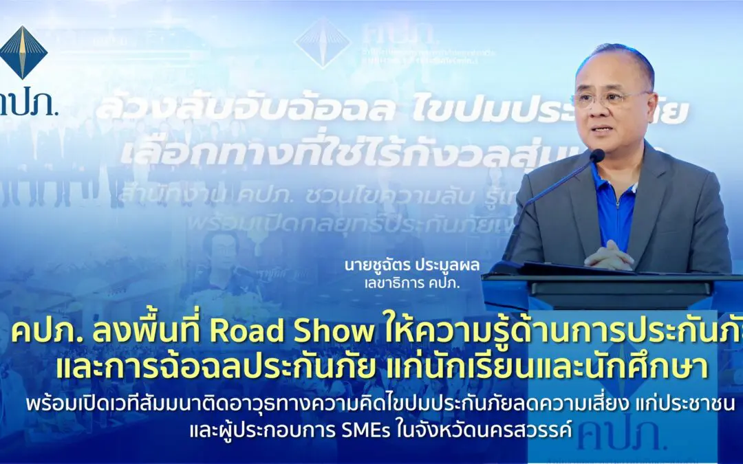 คปภ. ลงพื้นที่ Road Show ให้ความรู้ด้านการประกันภัยและการฉ้อฉลประกันภัย แก่นักเรียนและนักศึกษา พร้อมเปิดเวทีสัมมนาติดอาวุธทางความคิดไขปมประกันภัยลดความเสี่ยง แก่ประชาชนและผู้ประกอบการ SMEs ในจังหวัดนครสวรรค์