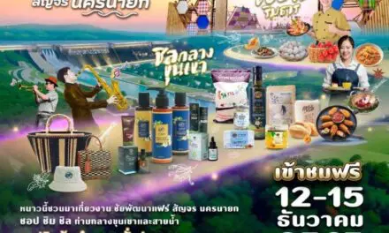 🎉ชอป ชิม ชิล ชมวิวธรรมชาติริมธารน้ำยามฤดูหนาว กับงาน “ชัยพัฒนาแฟร์ สัญจร” นครนายก วันที่ 12-15 ธันวาคม 2567 