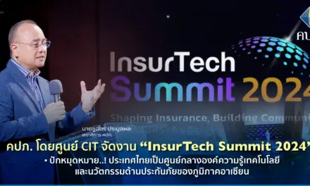 คปภ. โดยศูนย์ CIT จัดงาน “InsurTech Summit 2024”  •	ปักหมุดหมาย..! ประเทศไทยเป็นศูนย์กลางองค์ความรู้เทคโนโลยีและนวัตกรรมด้านประกันภัย ของภูมิภาคอาเซียน