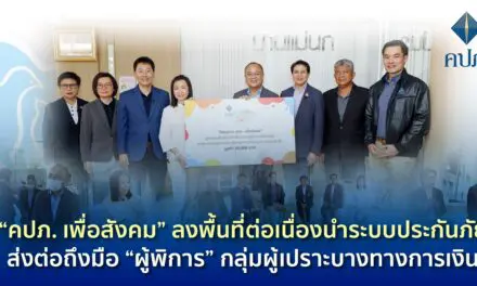 “คปภ. เพื่อสังคม” ลงพื้นที่ต่อเนื่องนำระบบประกันภัยส่งต่อถึงมือ “ผู้พิการ” กลุ่มผู้เปราะบางทางการเงิน
