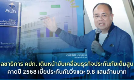 เลขาธิการ คปภ. เดินหน้าขับเคลื่อนธุรกิจประกันภัยเต็มสูบ คาดปี 2568 เบี้ยประกันภัยวิ่งแตะ 9.8 แสนล้านบาท