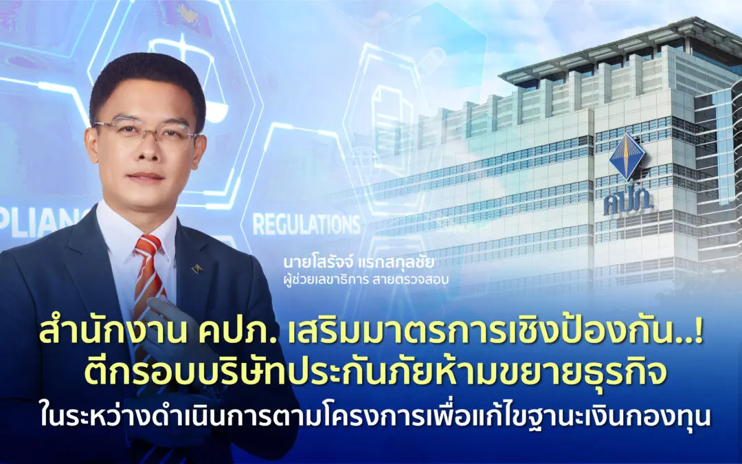 สำนักงาน คปภ. เสริมมาตรการเชิงป้องกัน..! ตีกรอบบริษัทประกันภัยห้ามขยายธุรกิจ ในระหว่างดำเนินการตามโครงการเพื่อแก้ไขฐานะเงินกองทุน