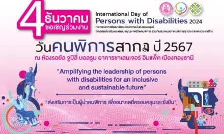 กระทรวง พม. เตรียมจัดงานวันคนพิการสากล ปี 2567 เปิดเวทีแสดงผลงานนวัตกรรม   เพื่อสร้างสังคมที่เท่าเทียมเพื่อคนพิการ