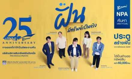 “BAM” ทรานส์ฟอร์มองค์กรสู่ DIGITAL ENTERPRISE ตอกย้ำผู้นำ AMC ยุค 4.0  วางเป้าหมายยกระดับองค์กรสร้างโอกาสเติบโตอย่างยั่งยืน  เตรียมส่ง “อิสระ เดอะซีรีส์” ชวนลูกหนี้ BAM ประนอมหนี้ – ดึงคนรุ่นใหม่ซื้อทรัพย์กับ BAM ลงสื่อโซเชียล