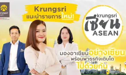 กรุงศรี แนะนำรายการใหม่ Krungsri เซียน ASEAN  ไขข้อสงสัยจากกูรูผู้รอบรู้อาเซียนตัวจริง ตัวช่วยกรุยทางธุรกิจไทยเติบโตไกลในอาเซียน