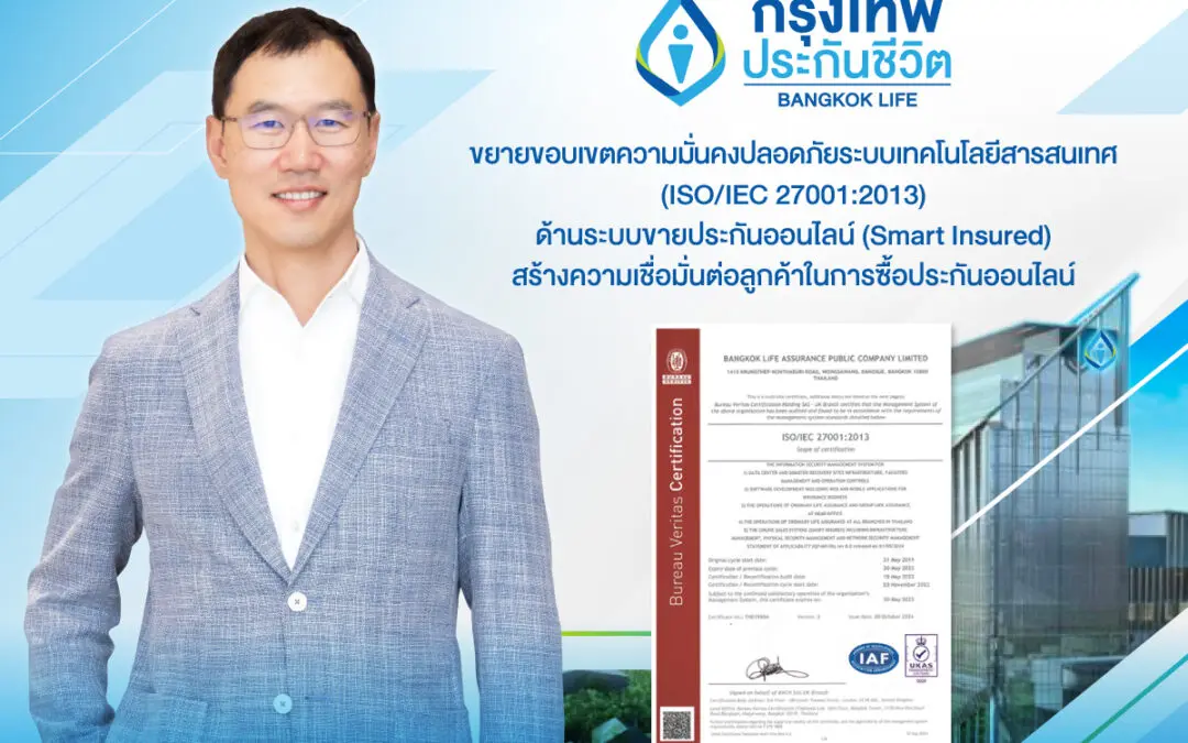 กรุงเทพประกันชีวิต ยกระดับความปลอดภัยทางไซเบอร์ ผ่านมาตรฐาน ISO/IEC 27001:2013 ด้านระบบขายประกันออนไลน์ (Smart Insured)