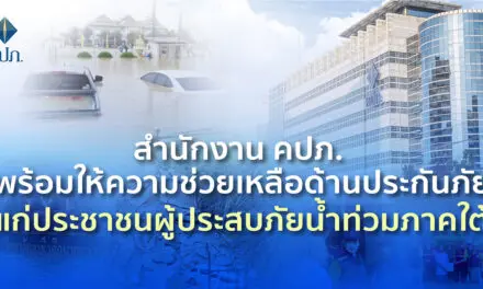สำนักงาน คปภ. พร้อมให้ความช่วยเหลือด้านประกันภัยแก่ประชาชนผู้ประสบภัยน้ำท่วมภาคใต้