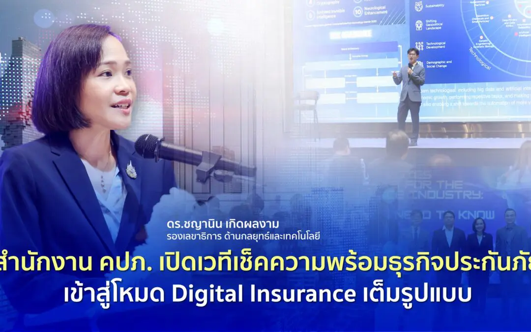 สำนักงาน คปภ. เปิดเวทีเช็คความพร้อมธุรกิจประกันภัยเข้าสู่โหมด Digital Insurance เต็มรูปแบบ