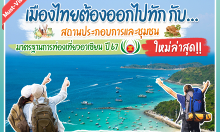 กรมการท่องเที่ยว (DOT) ยินดีกับสถานประกอบการและชุมชน  ที่ได้มาตรฐานการท่องเที่ยวระดับอาเซียนล่าสุด   ยกระดับคุณภาพการท่องเที่ยวไทยสู่มาตรฐานสากล