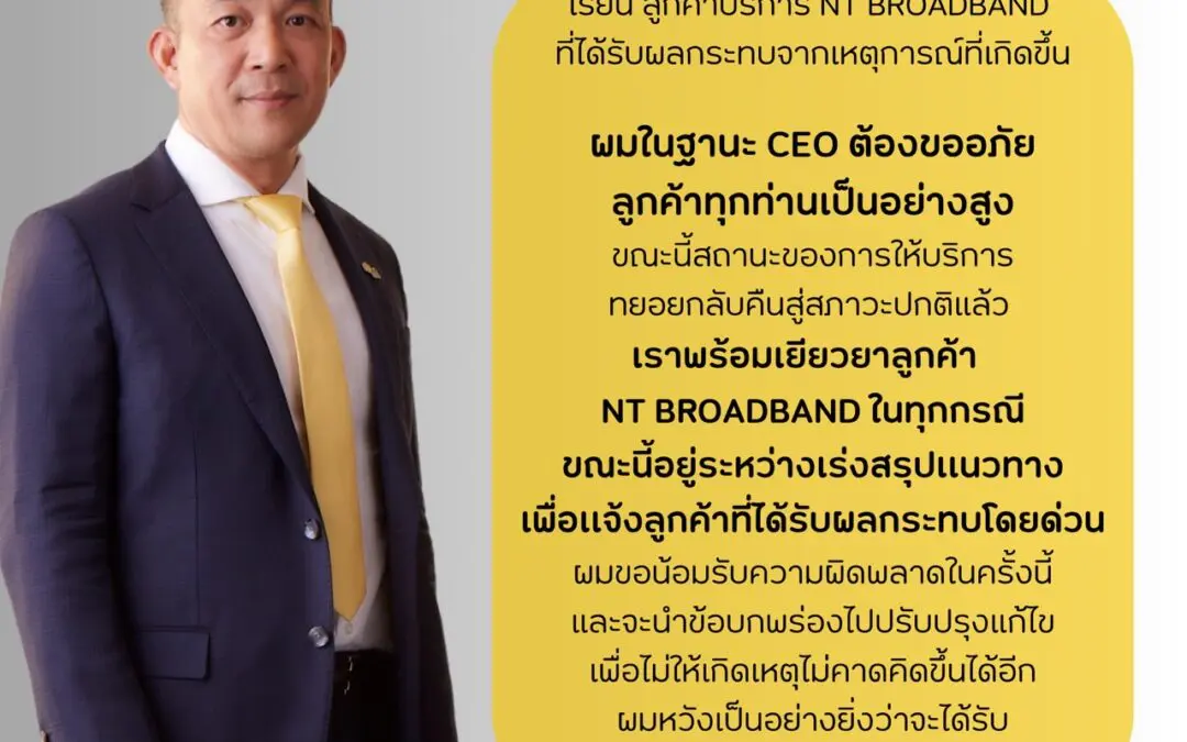 NT พร้อมชดเชยผู้ใช้บริการทุกราย จากเหตุบริการ NT Broadband ขัดข้อง