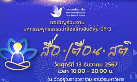 กองทุนพัฒนาสื่อปลอดภัยและสร้างสรรค์ เดินหน้าจัดงานมหกรรมพุทธธรรมนำสื่อสร้างสันติสุข ต่อเนื่องปีที่ 3 ภายใต้แนวคิด “สื่อ เตือน สติ”