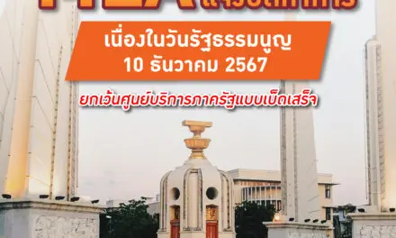 MEA แจ้งปิดทำการ เนื่องในวันรัฐธรรมนูญ 10 ธันวาคม 2567
