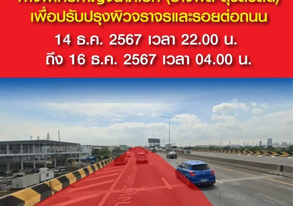 กทพ. แจ้งเบี่ยงการจราจรชั่วคราวบนทางพิเศษกาญจนาภิเษก (บางพลี-สุขสวัสดิ์) 14 ธ.ค. 2567 เวลา 22.00 น. ถึง 16 ธ.ค. 2567 เวลา 04.00 น.