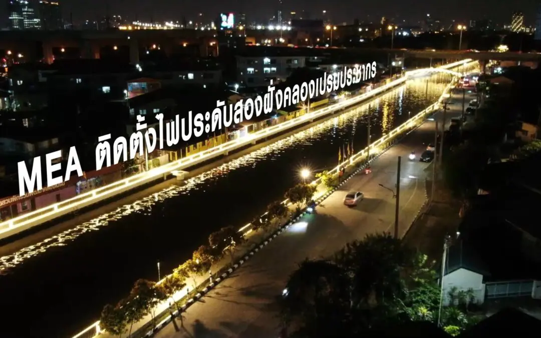 MEA เชิญชวนประชาชนสัมผัสความงามของไฟประดับคลองเปรมประชากร 