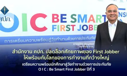 สำนักงาน คปภ. ปลดล็อกศักยภาพของ First Jobber ให้พร้อมกับโลกของการทำงานที่กว้างใหญ่เตรียมความพร้อมนักศึกษาสู่วัยทำงานด้วยการประกันภัย O I C : Be Smart First Jobber ปีที่ 3