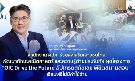 สำนักงาน คปภ. ร่วมส่งเสริมเยาวชนไทย พัฒนาทักษะคณิตศาสตร์และความรู้ด้านประกันภัย ผุดโครงการ “OIC Drive the Future อัปเกรดสกิลเลข พิชิตสนามสอบ” เรียนฟรีไม่มีค่าใช้จ่าย