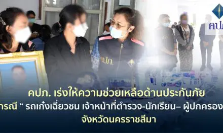คปภ. เร่งให้ความช่วยเหลือด้านประกันภัย กรณีรถเก๋งเฉี่ยวชน “เจ้าหน้าที่ตำรวจ-นักเรียน– ผู้ปกครอง” จังหวัดนครราชสีมา