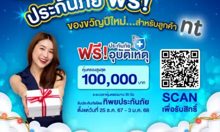 NT ร่วมกับ ทิพยประกันภัย มอบของขวัญปีใหม่…ให้กับลูกค้า NT รับฟรี! ประกันภัย “ไมโครอินชัวรันส์” กดรับสิทธิ์ได้ตั้งแต่ 25-31 ธ.ค 2567