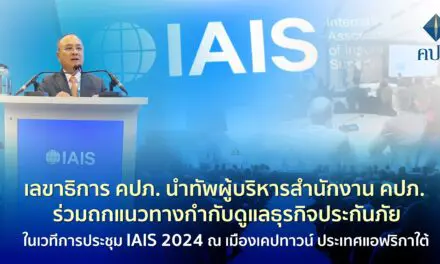 เลขาธิการ คปภ. นำทัพผู้บริหารสำนักงาน คปภ. ร่วมถกแนวทางกำกับดูแลธุรกิจประกันภัยในเวทีการประชุม IAIS 2024 ณ เมืองเคปทาวน์ ประเทศแอฟริกาใต้