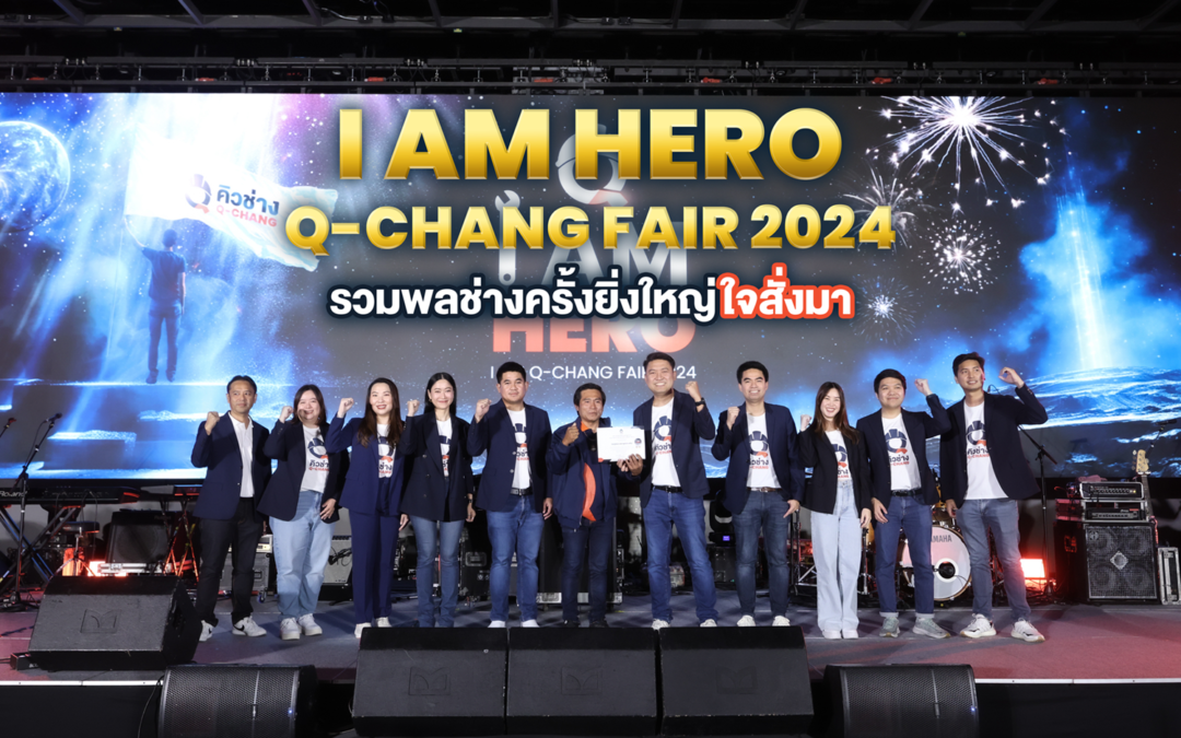 Q-CHANG จัดงาน “I AM Q-CHANG FAIR 2024” เชื่อมสัมพันธ์ช่างในแพลตฟอร์ม สร้างการรับรู้เป้าหมาย ผนึกกำลังเติบโตไปด้วยกัน