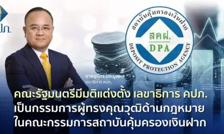 คณะรัฐมนตรีมีมติแต่งตั้ง เลขาธิการ คปภ. เป็นกรรมการผู้ทรงคุณวุฒิด้านกฎหมายในคณะกรรมการสถาบันคุ้มครองเงินฝาก