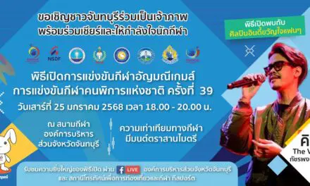 ขอเชิญร่วมเชียร์และให้กำลังใจนักกีฬา และร่วมในพิธีเปิดการแข่งขันกีฬาคนพิการแห่งชาติ (อัญมณีเกมส์) ครั้งที่ 39