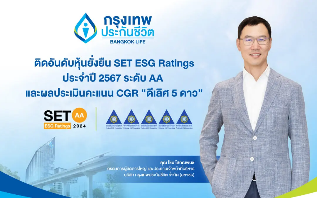 กรุงเทพประกันชีวิต ได้รับการประเมินหุ้นยั่งยืน SET ESG Ratings ประจำปี 2567 ที่ระดับ AA   และผลประเมินคะแนน CGR “ดีเลิศ 5 ดาว” ติดอันดับ Top Quartile ตอกย้ำองค์กรแห่งความยั่งยืน