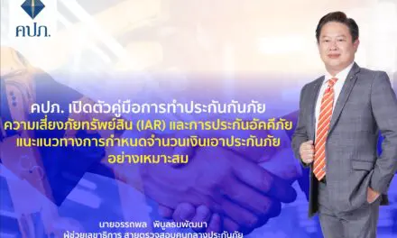 คปภ. เปิดตัวคู่มือการทำประกันภัยความเสี่ยงภัยทรัพย์สิน (IAR) และการประกันอัคคีภัย แนะแนวทางการกำหนดจำนวนเงินเอาประกันภัยอย่างเหมาะสม
