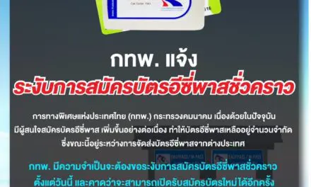 กทพ. แจ้งระงับการสมัครบัตรอีซี่พาสชั่วคราว คาดว่าเปิดรับสมัครใหม่ได้ช่วงปลายเดือนกุมภาพันธ์ 2568