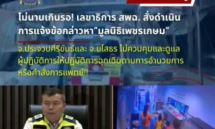 ไม่นานเกินรอ! เลขาธิการ สพฉ. สั่งดำเนินการแจ้งข้อกล่าวหา “มูลนิธิเพชรเกษม” จ.ประจวบคีรีขันธ์และ จ.ยโสธร ไม่ควบคุมและดูแลผู้ปฏิบัติการให้ปฏิบัติการฉุกเฉินตามการอำนวยการหรือคำสั่งการแพทย์!!