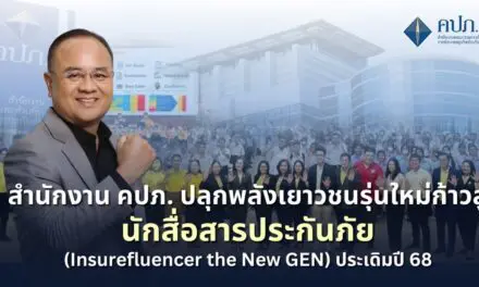 สำนักงาน คปภ. ปลุกพลังเยาวชนรุ่นใหม่ก้าวสู่นักสื่อสารประกันภัย (Insurefluencer the New GEN) ประเดิมปี 68