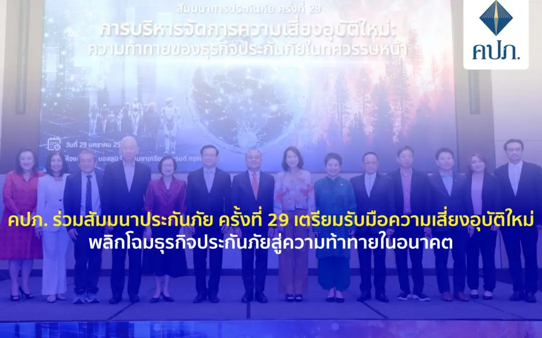 คปภ. ร่วมสัมมนาประกันภัย ครั้งที่ 29 เตรียมรับมือความเสี่ยงอุบัติใหม่   พลิกโฉมธุรกิจประกันภัยสู่ความท้าทายในอนาคต