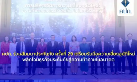 คปภ. ร่วมสัมมนาประกันภัย ครั้งที่ 29 เตรียมรับมือความเสี่ยงอุบัติใหม่   พลิกโฉมธุรกิจประกันภัยสู่ความท้าทายในอนาคต
