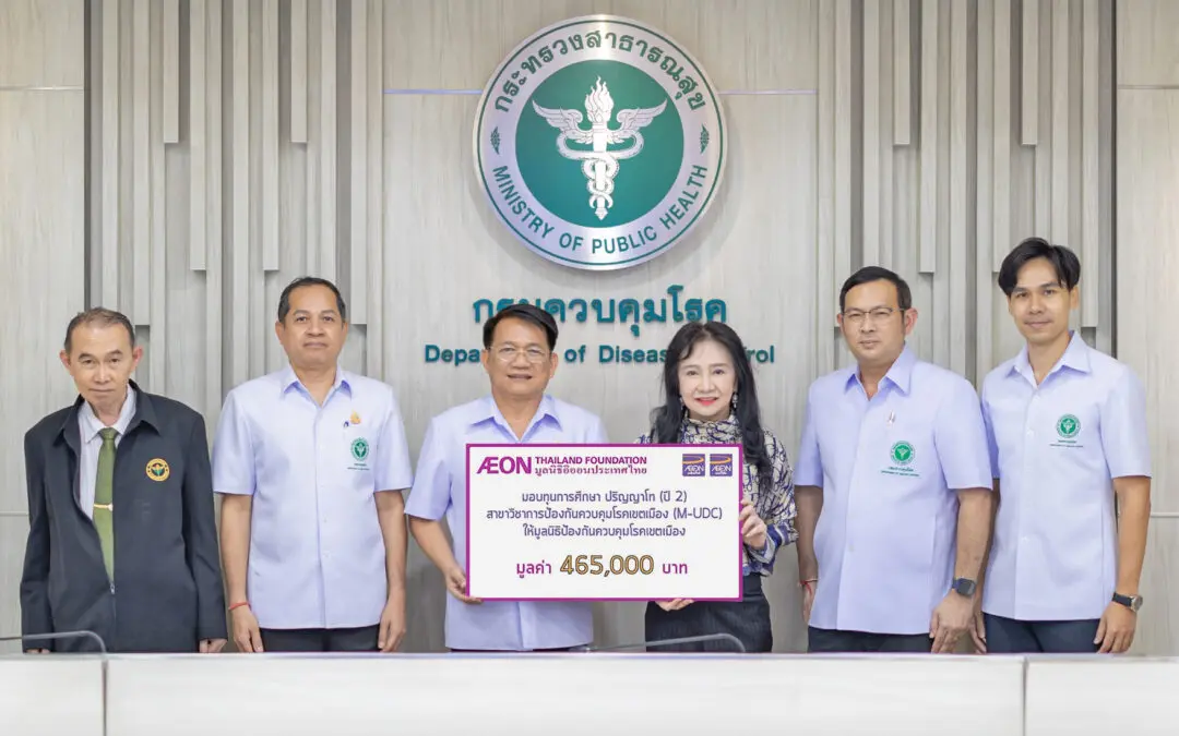 มูลนิธิอิออนประเทศไทย มอบทุนหลักสูตรปริญญาโทสาขาการป้องกันควบคุมโรคเขตเมืองต่อเนื่องปีที่สอง แก่มูลนิธิป้องกันควบคุมโรคเขตเมือง
