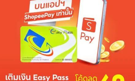 กทพ. จัดโปรโมชันพิเศษเฉพาะลูกค้าบัตร Easy Pass เติมเงิน 1,000 บาท ลด 60 บาท  รับโค้ดส่วนลดบนแอปฯ ShopeePay