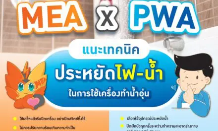 MEA X PWA แนะเคล็ดลับประหยัดไฟ-น้ำ ในการใช้เครื่องทำน้ำอุ่น