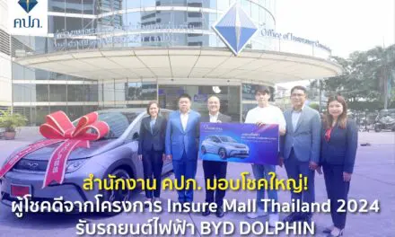 สำนักงาน คปภ. มอบโชคใหญ่! ผู้โชคดีจากโครงการ Insure Mall Thailand 2024 รับรถยนต์ไฟฟ้า BYD DOLPHIN