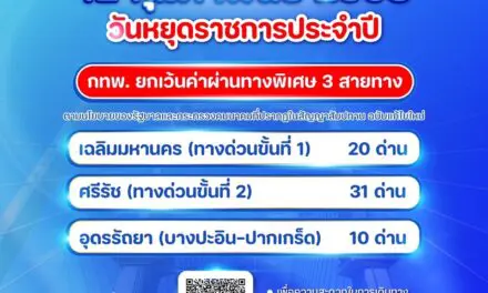 12 กุมภาพันธ์ 2568 กทพ. ยกเว้นค่าผ่านทางพิเศษ 3 สายทาง