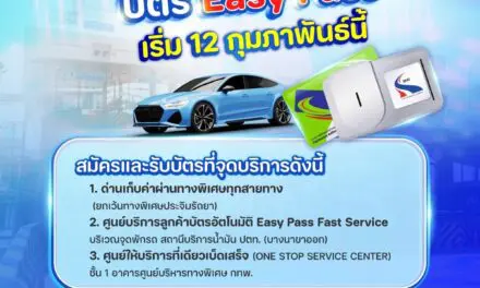 กทพ.พร้อมจำหน่ายบัตร Easy Pass ได้ตามปกติ เริ่ม 12 กุมภาพันธ์ นี้ 