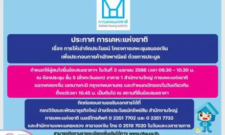 การเคหะแห่งชาติเปิดทางให้เอกชนเช่าที่ดิน ระยะยาว 15 ปี “โครงการเคหะชุมชนออเงิน”