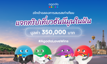 เรื่องราววันวาเลนไทน์สุดซาบซึ้ง! คู่รักเพศเดียวกันคว้ารางวัล  แคมเปญฮันนีมูนในฝันจากอโกด้า เตรียมบินลัดฟ้าเที่ยวต่างประเทศครั้งแรก