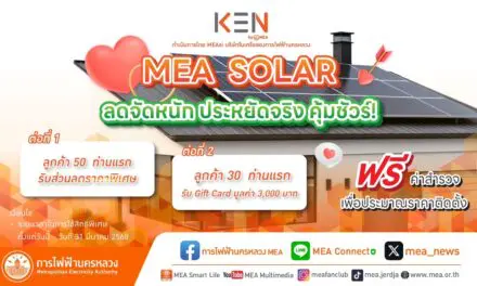 ☀️🏡MEA SOLAR ลดจัดหนัก ประหยัดจริง คุ้มชัวร์ !  พร้อมให้บริการติดตั้ง Solar Cell ด้วยทีมงานมืออาชีพ