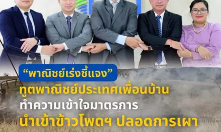 “พาณิชย์เร่งชี้แจง” ทูตพาณิชย์ประเทศเพื่อนบ้าน …ทำความเข้าใจมาตรการนำเข้าข้าวโพดฯ ปลอดการเผา 