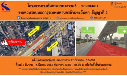กทพ. แจ้งปิดสะพานกลับรถถนนพระราม 2 กม.12+000 ตั้งแต่วันที่ 1 – 6 มีนาคม 2568 เวลา 20.00 – 05.00 น.