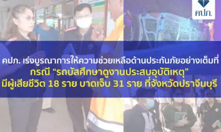 คปภ. เร่งบูรณาการให้ความช่วยเหลือด้านประกันภัยอย่างเต็มที่  กรณี “รถบัสศึกษาดูงานประสบอุบัติเหตุ” มีผู้เสียชีวิต 18 ราย บาดเจ็บ 31 ราย ที่จังหวัดปราจีนบุรี 
